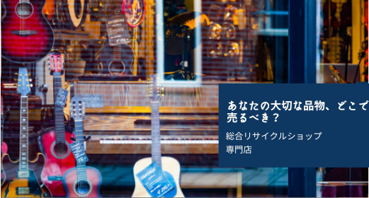 あなたの大切な品物、どこで売るべき?
